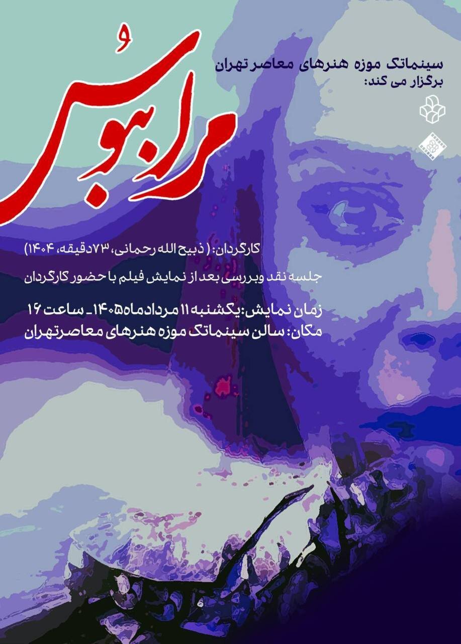 نمایش فیلم «مرا ببوس» در سینماتک موزه هنرهای معاصر تهران