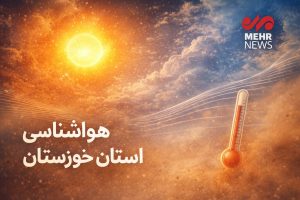 امیدیه با ۵۱.۱ درجه داغ‌ترین نقطه خوزستان شد - خبرگزاری مهر | اخبار ایران و جهان