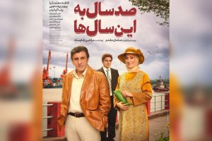«صد سال به این سال‌ها» به شبکه نمایش خانگی رسید   - خبرگزاری مهر | اخبار ایران و جهان