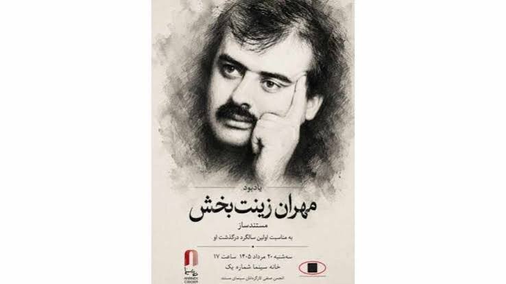در مراسم اولین سالروز درگذشت مستندساز فقید چه گذشت؟