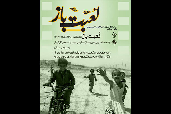 نمایش فیلم مستند «لعبت باز» در سینماتک موزه هنرهای معاصر تهران - خبرگزاری مهر | اخبار ایران و جهان