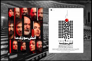 «آتش سوزی ها» ۱۵ مرداد در ۲ نوبت روی صحنه می رود - خبرگزاری مهر | اخبار ایران و جهان
