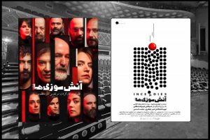 «آتش‌سوزی‌ها» 15 مرداد ماه در دو نوبت روی صحنه می‌رود