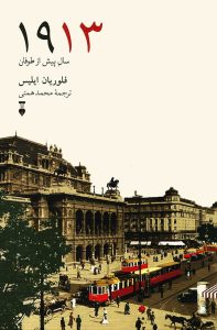 آخرین سال خوشبختی؛ وقتی اروپا نمی‌دانست تنها ۳۶۵ روز تا دگرگونی فاصله دارد