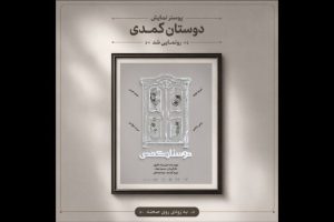 آغاز اجراهای «دوستان کُمُدی» از ۳۱ مرداد