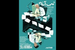 آغاز اکران آنلاین مستند «تبِ آینه» با روایت سعید پورصمیمی - خبرگزاری مهر | اخبار ایران و جهان