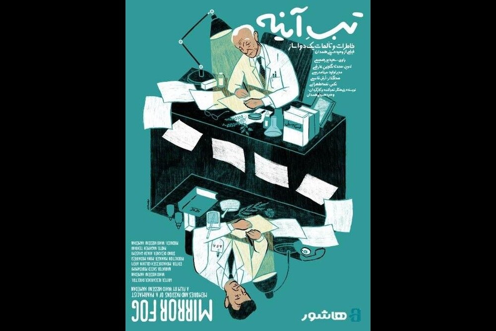 آغاز اکران آنلاین مستند «تبِ آینه» با روایت سعید پورصمیمی - خبرگزاری مهر | اخبار ایران و جهان