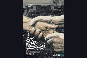 آغاز اکران آنلاین مستند «زمستان طولانی» - خبرگزاری مهر | اخبار ایران و جهان