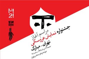 آغاز رویدادهای بیست‌ویکمین جشنواره بین‌المللی نمایش عروسکی تهران–مبارک در موزه هنرهای معاصر تهران