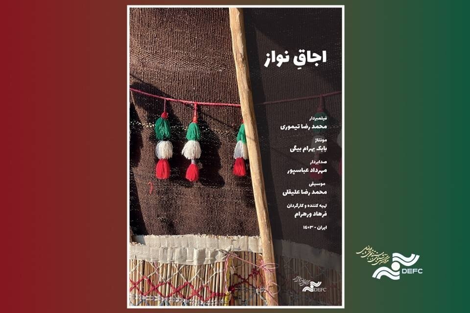 «اجاقِ نواز» در «پاتوق مستند» روشن می‌شود - خبرگزاری مهر | اخبار ایران و جهان