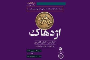اجراهای تازه از «بیضائی‌خوانی»؛ «آرش» و «اژدهاک» دوباره خوانده می‌شود - خبرگزاری مهر | اخبار ایران و جهان