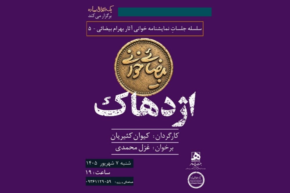 اجراهای تازه از «بیضائی‌خوانی»؛ «آرش» و «اژدهاک» دوباره خوانده می‌شود - خبرگزاری مهر | اخبار ایران و جهان