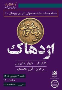 اجراهای تازه از پروژه «بیضایی‌خوانی»؛ «آرش» و «اژدهاک» دوباره خوانده می‌شوند
