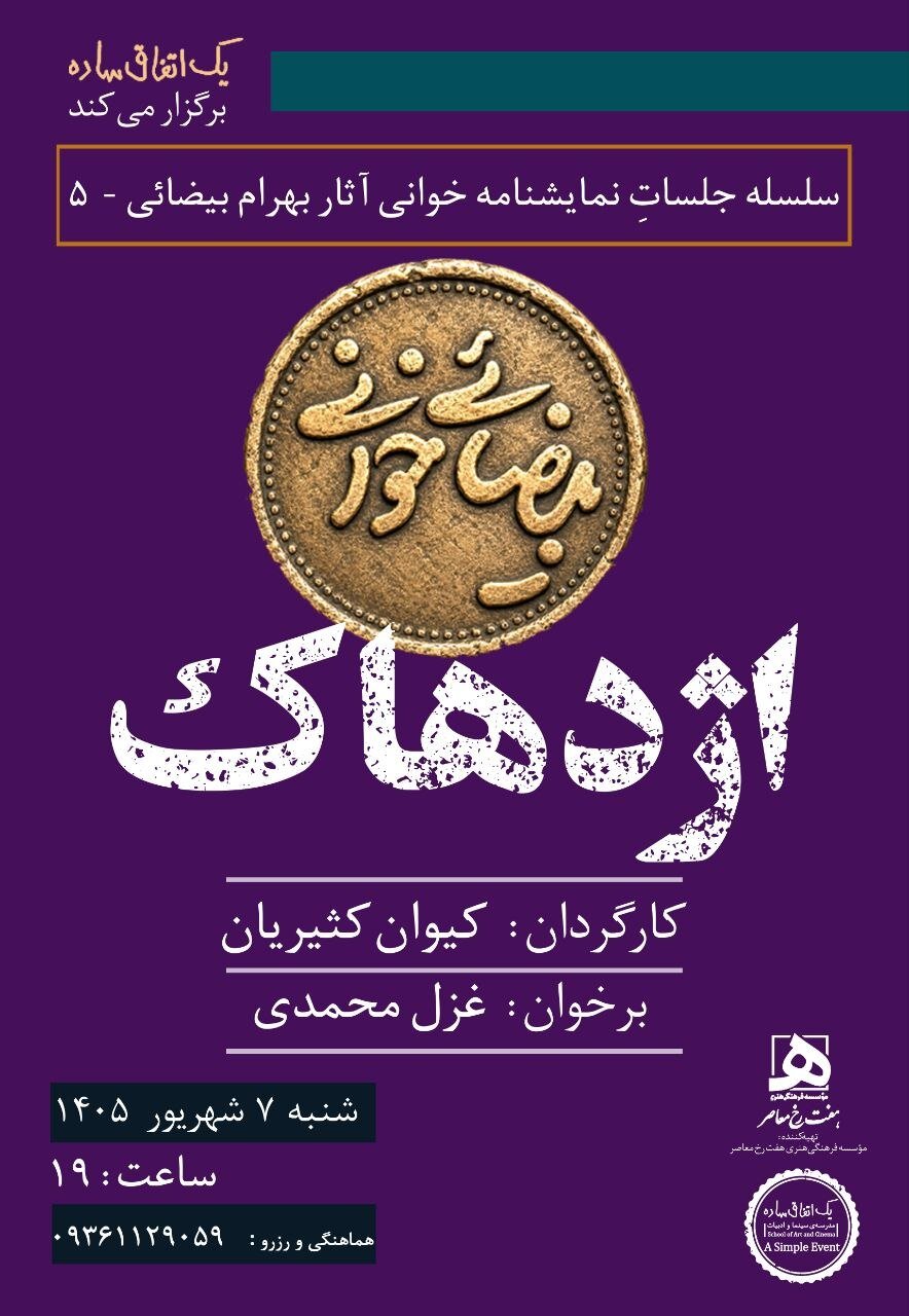 اجراهای تازه از پروژه «بیضایی‌خوانی»؛ «آرش» و «اژدهاک» دوباره خوانده می‌شوند