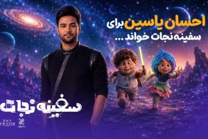 احسان یاسین برای «سفینه نجات» خواند؛ افتتاحیه در باغ کتاب - خبرگزاری مهر | اخبار ایران و جهان