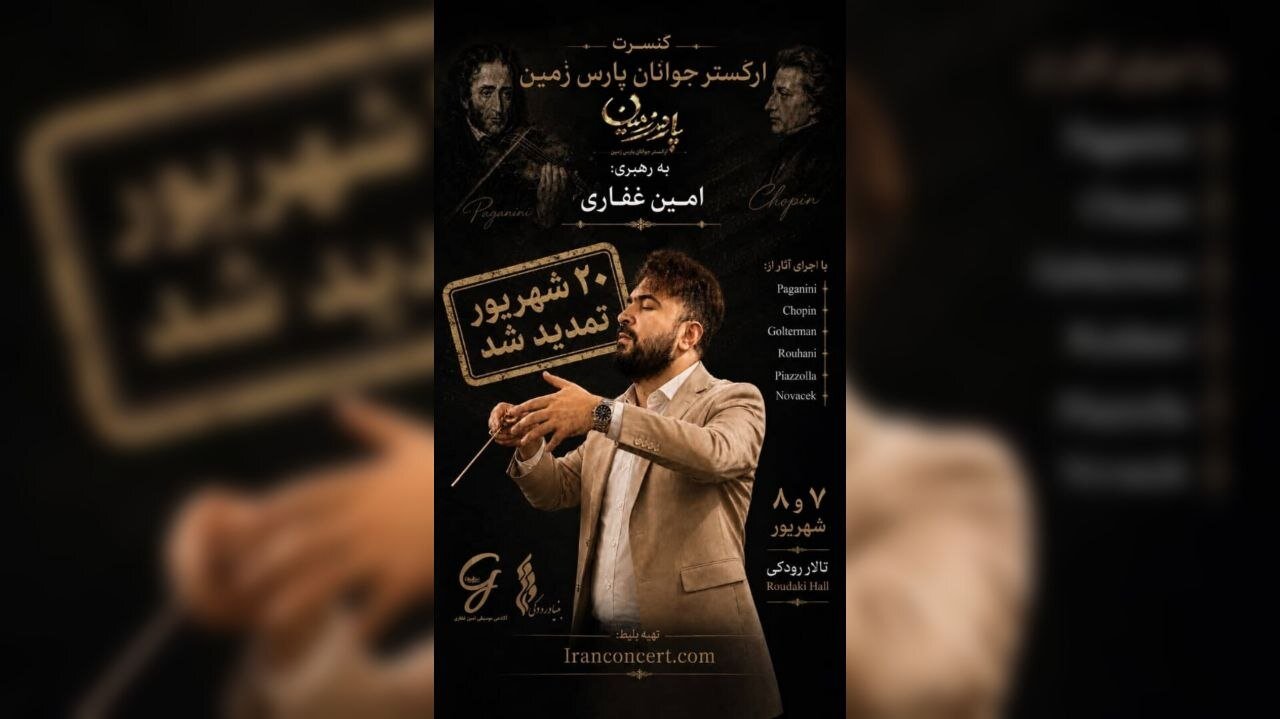 ارکستر جوانان پارس زمین در تالار رودکی روی صحنه می‌رود