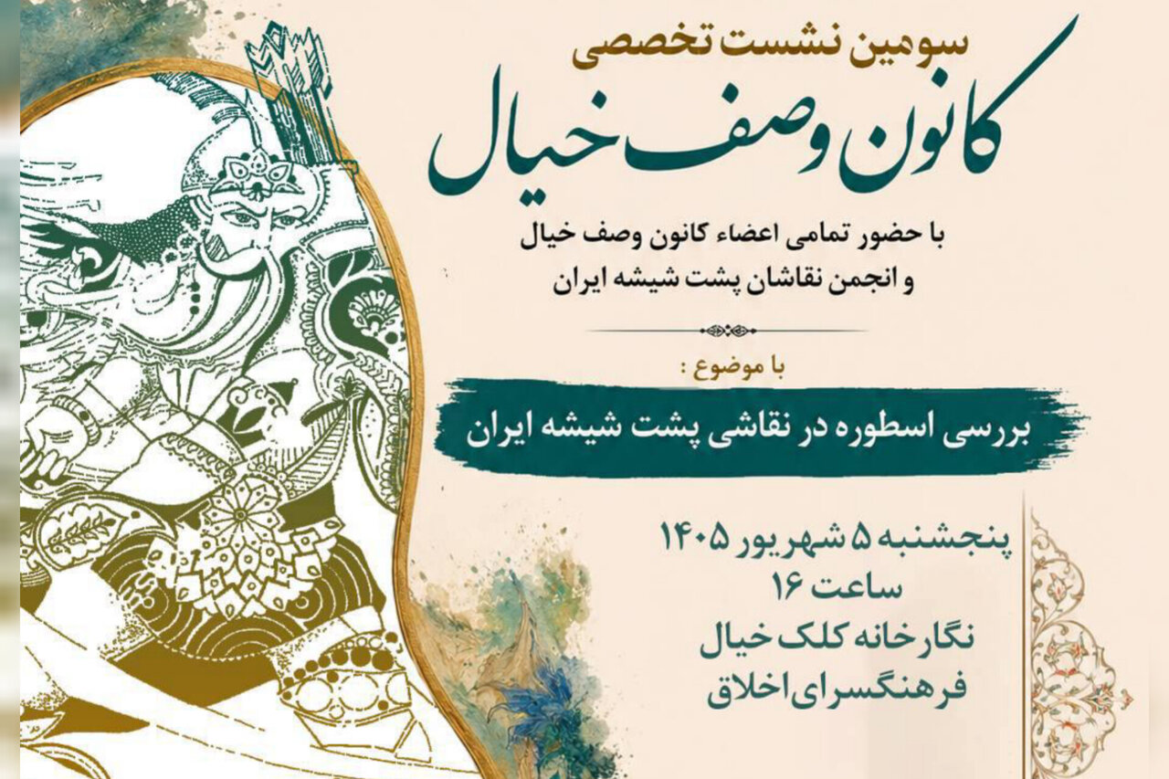 اسطوره در نقاشی پشت‌شیشه ایران بررسی می‌شود - خبرگزاری مهر | اخبار ایران و جهان