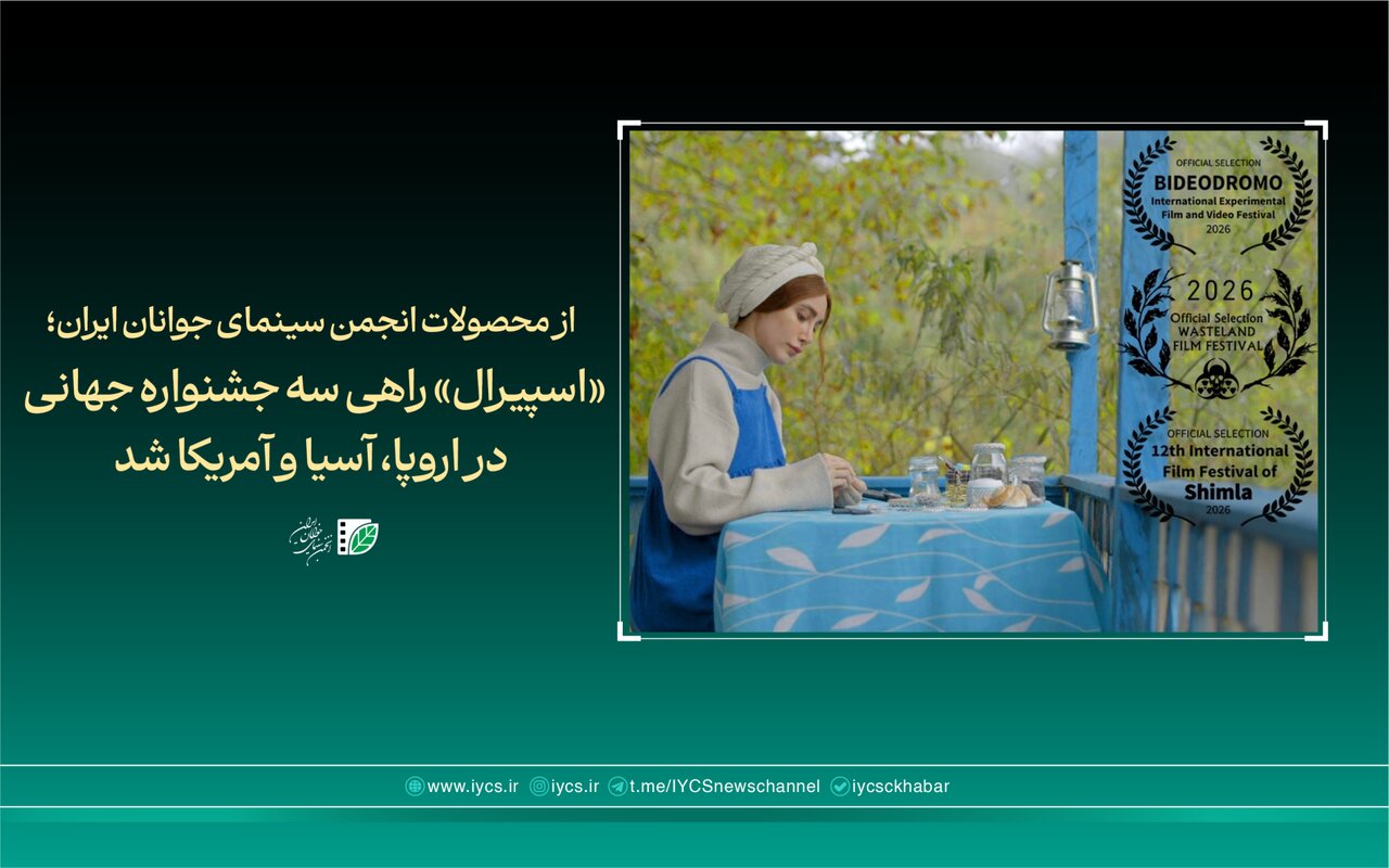 «اسپیرال» راهی سه جشنواره جهانی در اروپا، آسیا و آمریکا شد