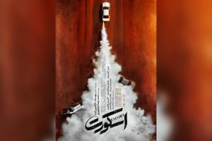«اسکورت» ۱۱ شهریور اکران می‌شود؛ رونمایی از تیزر پوستر - خبرگزاری مهر | اخبار ایران و جهان