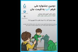 اضافه شدن بخش دانش‌آموزی به جشنواره فیلم «آب به قیمت جان» - خبرگزاری مهر | اخبار ایران و جهان