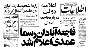 اعلامیه رسمی دولت درباره آتش‌سوزی سینما رکس؛ دوم شهریور ۱۳۵۷