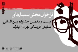 انتشار فراخوان بخش پژوهش و سمینار جشنواره عروسکی تهران-مبارک - خبرگزاری مهر | اخبار ایران و جهان