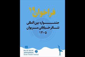 انتشار فراخوان نوزدهمین جشنواره بین‌المللی تئاتر خیابانی مریوان - خبرگزاری مهر | اخبار ایران و جهان