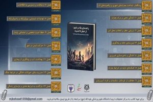 انتشار ۲ جلد کتاب با موضوع بقا در شرایط بحرانی و جنگ  - خبرگزاری مهر | اخبار ایران و جهان
