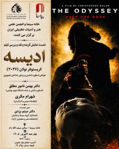 «اودیسه» نولان در خانه سینما بررسی می‌شود