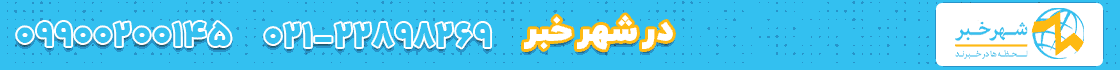 شهرخبر
