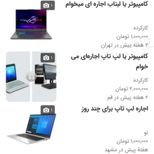 بازار لپ‌تاپ اجاره‌ای رونق گرفت! + عکس