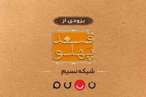 بازگشت «قند پهلو» به تلویزیون - خبرگزاری مهر | اخبار ایران و جهان