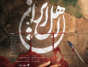 بازگشت محمدحسین مهدویان به تلویزیون با «اهل ایران»/ پخش از آیفیلم آغاز میشود