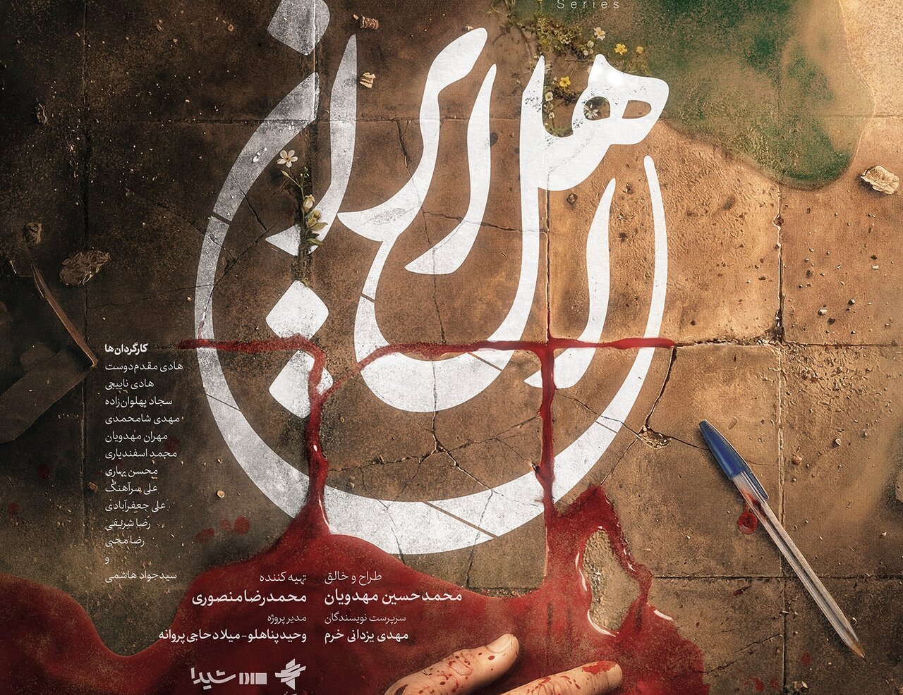 بازگشت محمدحسین مهدویان به تلویزیون با «اهل ایران»/ پخش از آی‌فیلم آغاز می‌شود