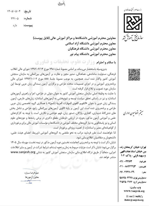 بخشنامه سازمان سنجش درباره جزئیات آزمون بسندگی زبان عربی - خبرگزاری مهر | اخبار ایران و جهان