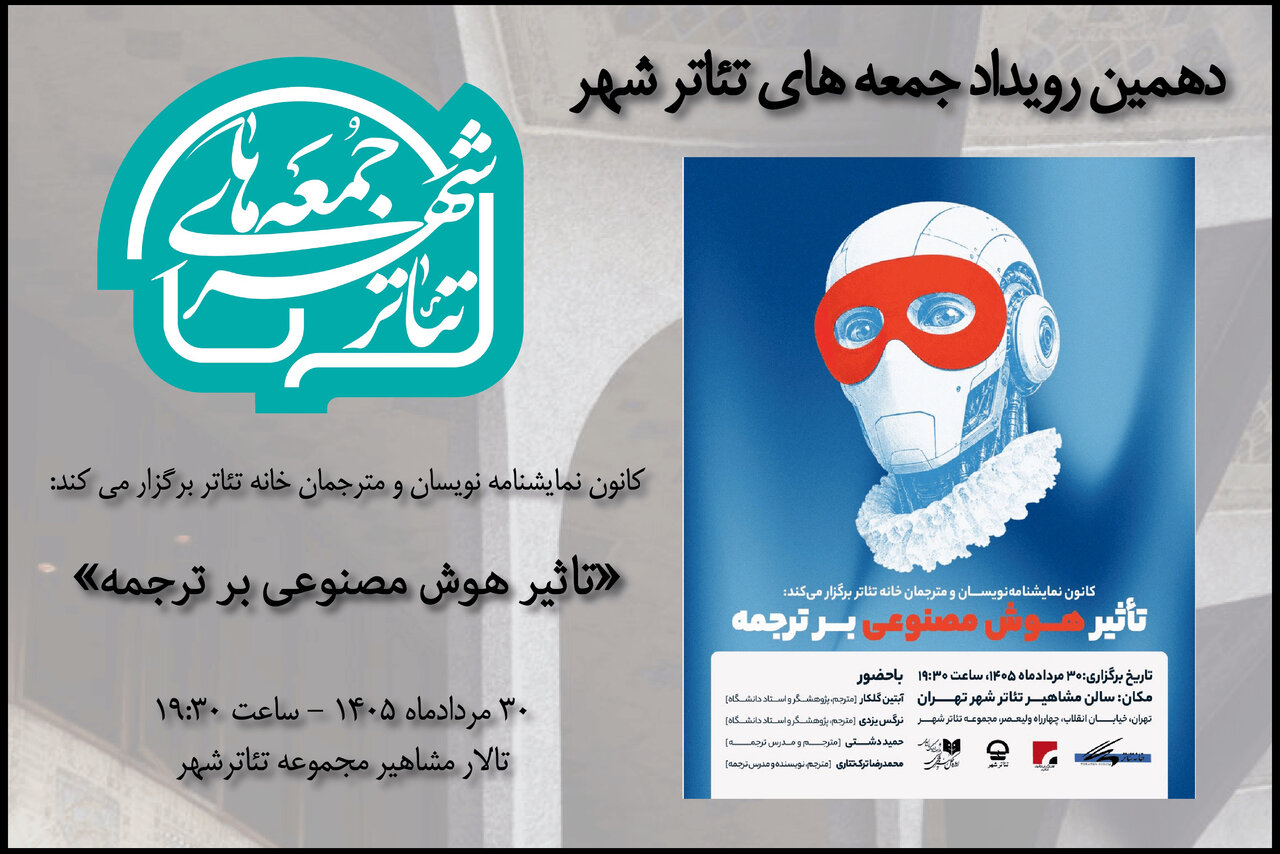 بررسی «تاثیر هوش مصنوعی بر ترجمه» در دهمین رویداد «جمعه‌های تئاتر شهر» - خبرگزاری مهر | اخبار ایران و جهان