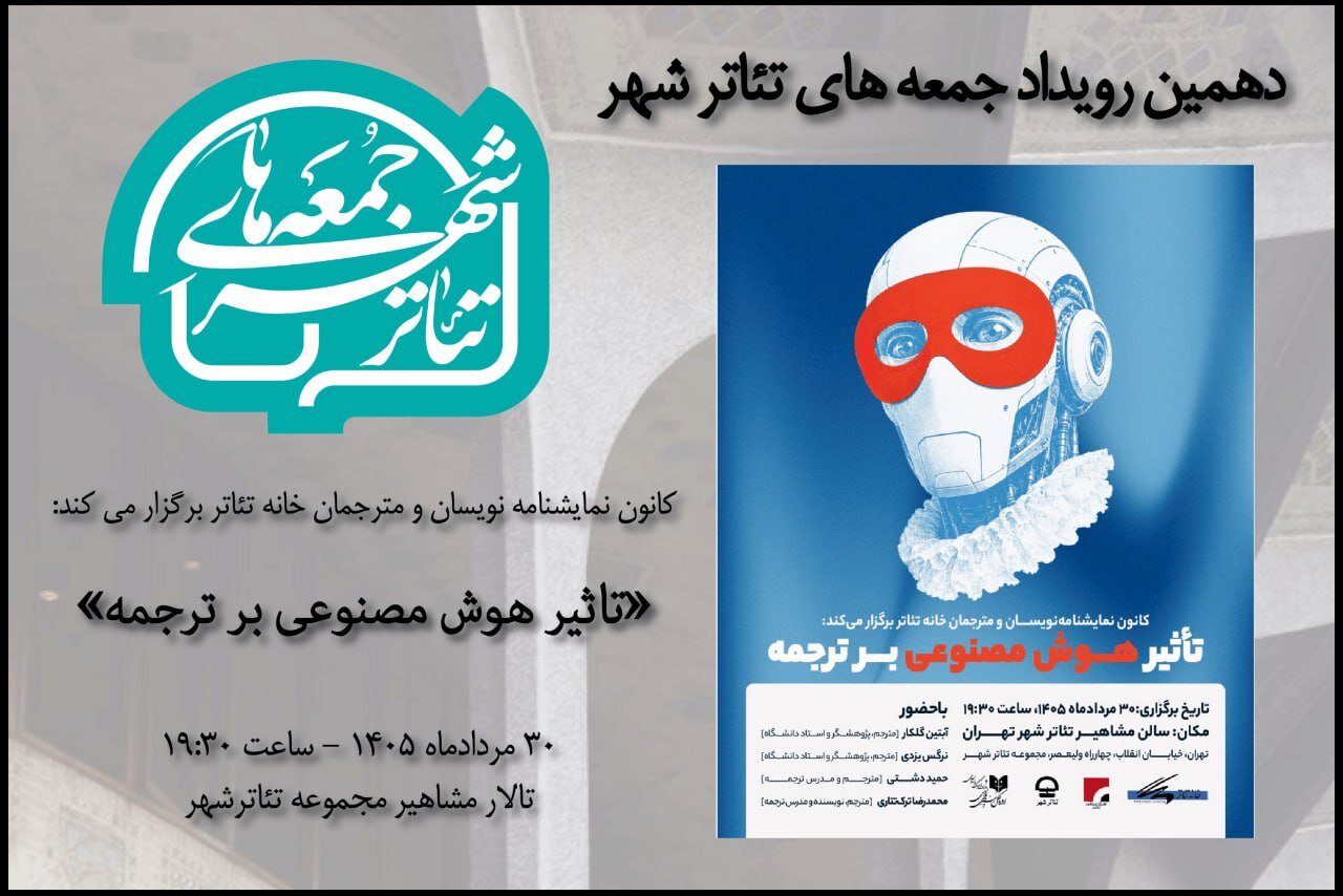 بررسی «تاثیر هوش مصنوعی برترجمه» در دهمین رویداد «جمعه‌های تئاترشهر»