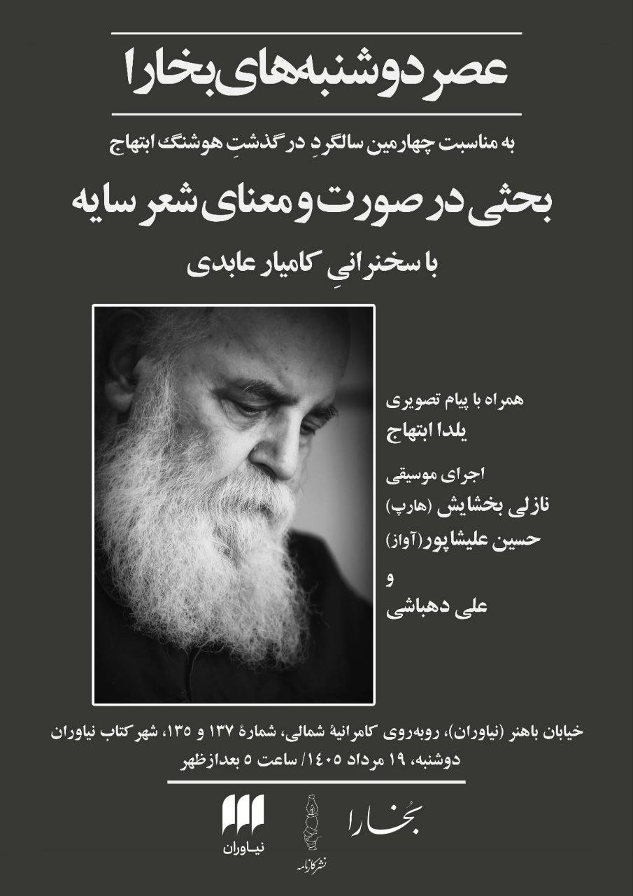 بررسی «صورت و معنای شعر سایه» در چهارمین سالگرد درگذشت ابتهاج