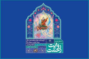 برنامه روز اول رویداد هنری «روایت رحمت» اعلام شد؛ میزبانی در تئاتر شهر - خبرگزاری مهر | اخبار ایران و جهان