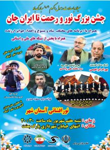 برگزاری جشن «نور و رحمت تا ایران‌جان» در آبیک