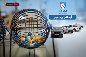 بک اتفاق عجیب در بازار خودرو/ شرکت کنندگان در قرعه کشی محصولات ایران خودرو 91درصد آب رفتند
