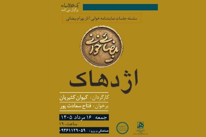«بیضایی‌خوانی» به «اژدهاک» رسید - خبرآنلاین