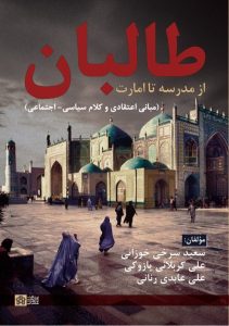 تاریخچه شکل‌گیری طالبان؛ درون ذهن متفکران این گروه چه می‌گذرد؟