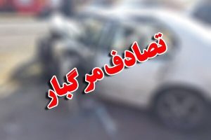 تصادف و واژگونی ۲ خودرو مرگبار شد/ آمار جان‌باختگان و مصدومان