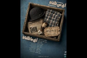 تمدید اجراخوانی «آیِ بی‌کلاه، آیِ با کلاه» در خانه نمایش مهرگان - خبرگزاری مهر | اخبار ایران و جهان