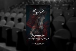 تمدید اجرای نمایش «اسب نورد» - خبرگزاری مهر | اخبار ایران و جهان