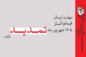 تمدید مهلت ارسال فیلم آثار به جشنواره تهران–مبارک