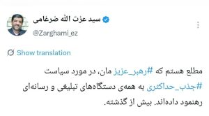 توئیت مهم ضرغامی؛ رهنمودهای جدید رهبری به همه‌ی دستگاه‌های تبلیغی و رسانه‌ای! + تصویر