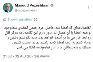 توئیت مهم پزشکیان درباره تفاهم ایران و آمریکا؛ این تفاهم حاصل خرد جمعی اعضای شعام بود/ همه همدل بودند/ این سند مرکز ثقل روابط خارجی ما در آینده است
