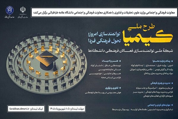 توانمندسازی فعالان فرهنگی و هنری دانشگاه‌ها در طرح ملی «کیمیا» - خبرگزاری مهر | اخبار ایران و جهان